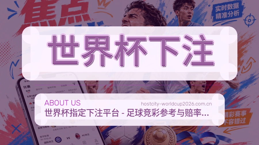 世界杯下注 赛事内容维护场景