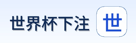 世界杯下注 标识